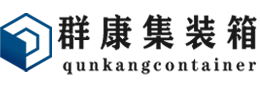 平鲁集装箱 - 平鲁二手集装箱 - 平鲁海运集装箱 - 群康集装箱服务有限公司